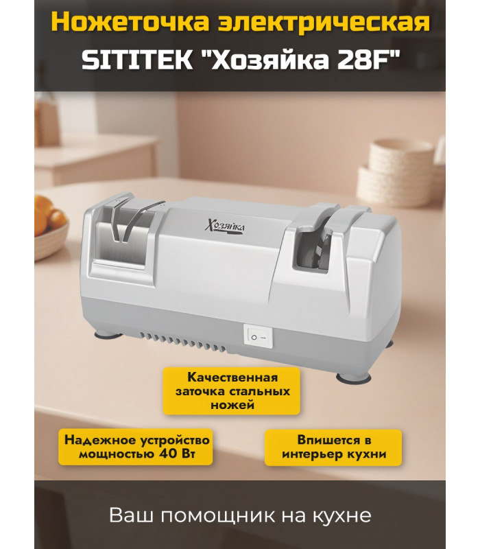 Ножеточка электрическая "Хозяйка 28F"