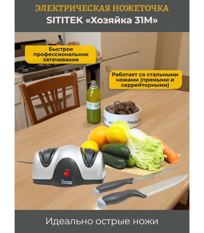 Ножеточка электрическая SITITEK "Хозяйка 31М"