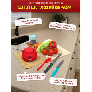 Ножеточка электрическая SITITEK "Хозяйка 40М" Ножеточка электрическая SITITEK "Хозяйка 40М"