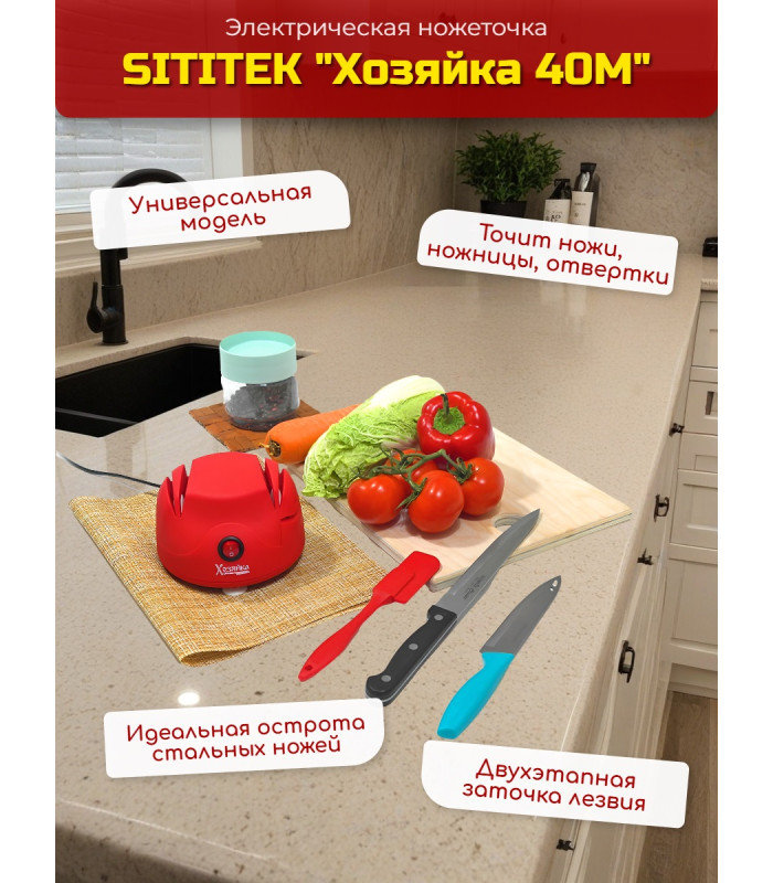 Ножеточка электрическая SITITEK "Хозяйка 40М"