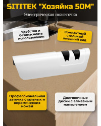 Ножеточка электрическая SITITEK "Хозяйка 50М"