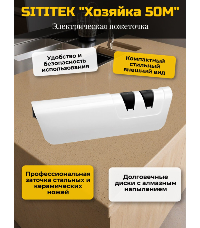 Ножеточка электрическая SITITEK "Хозяйка 50М"