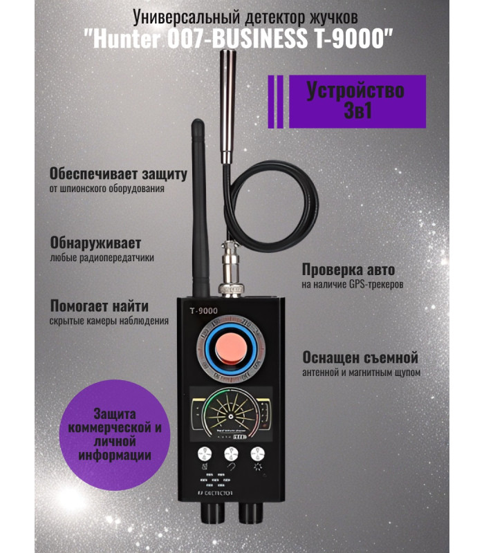 Универсальный антижучок 3 в 1 "Hunter 007-BUSINESS" Т-9000
