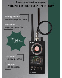 Универсальный антижучок 3 в 1 "Hunter 007-EXPERT" К-68