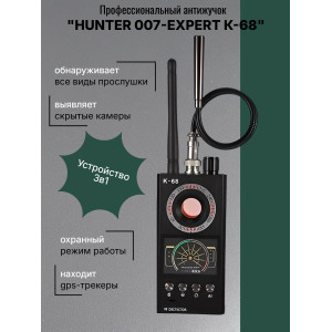 Универсальный антижучок 3 в 1 "Hunter 007-EXPERT" К-68