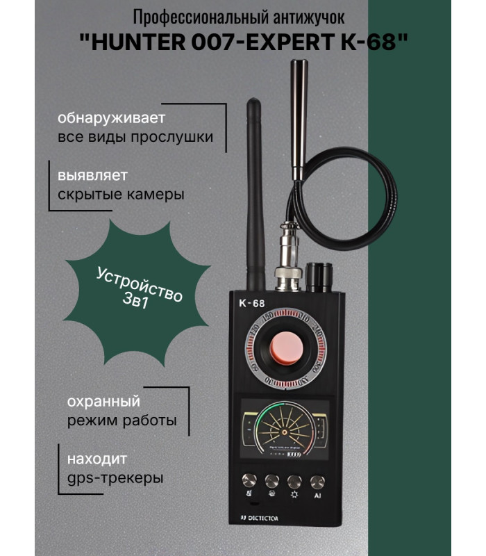 Универсальный антижучок 3 в 1 "Hunter 007-EXPERT" К-68