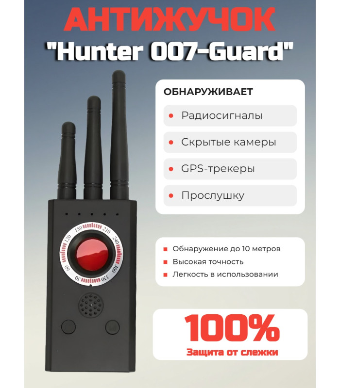 Антижучок "Hunter 007-Guard"