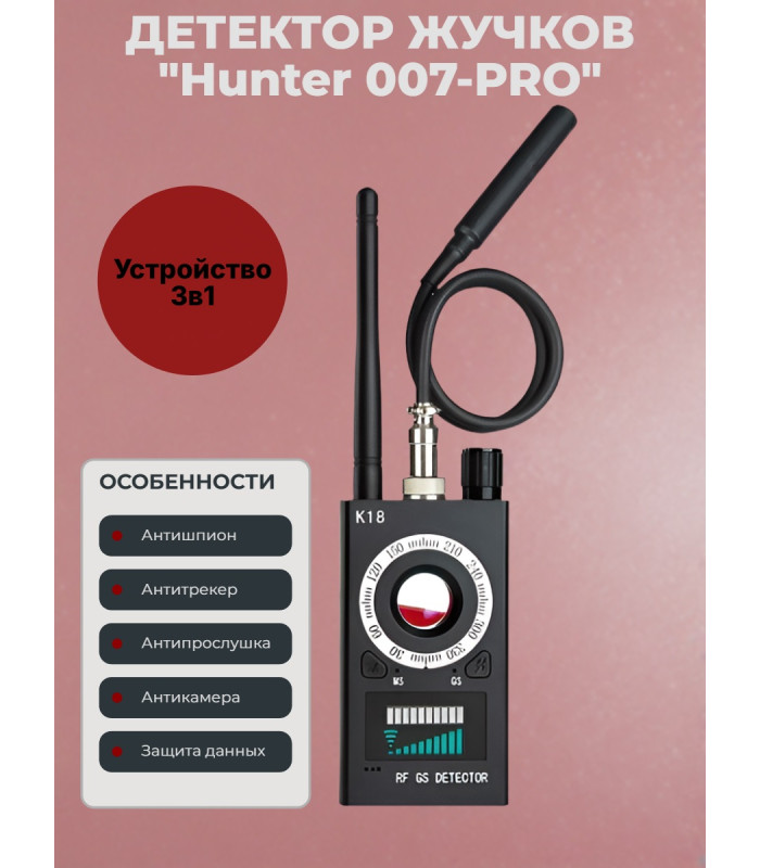 Универсальный антижучок 5 в 1 "Hunter 007-PRO"