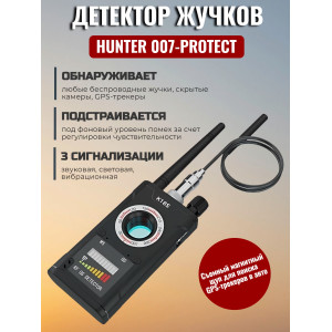 Антижучок "Hunter 007-Protect"