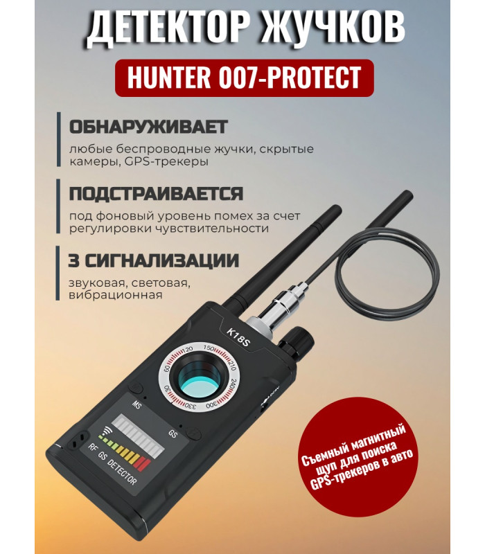 Антижучок "Hunter 007-Protect"