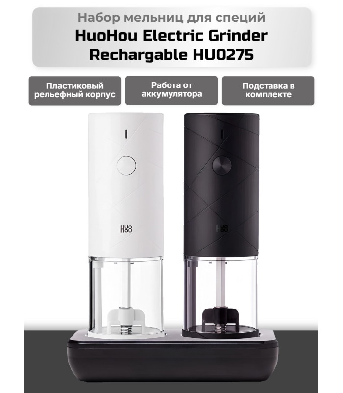 Набор мельниц для специй HuoHou Electric Grinder Rechargable HU0275 (аккумулятор)