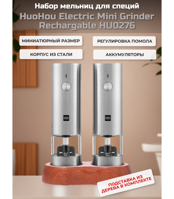 Набор мельниц для специй HuoHou Electric Mini Grinder Rechargable HU0276 (аккумулятор)