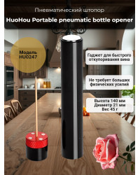 Портативный пневма штопор Huohou Portable pneumatic bottle opener HU0247