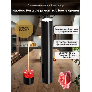 Портативный пневма штопор Huohou Portable pneumatic bottle opener HU0247
