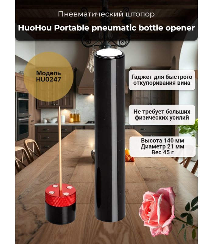 Портативный пневма штопор Huohou Portable pneumatic bottle opener HU0247