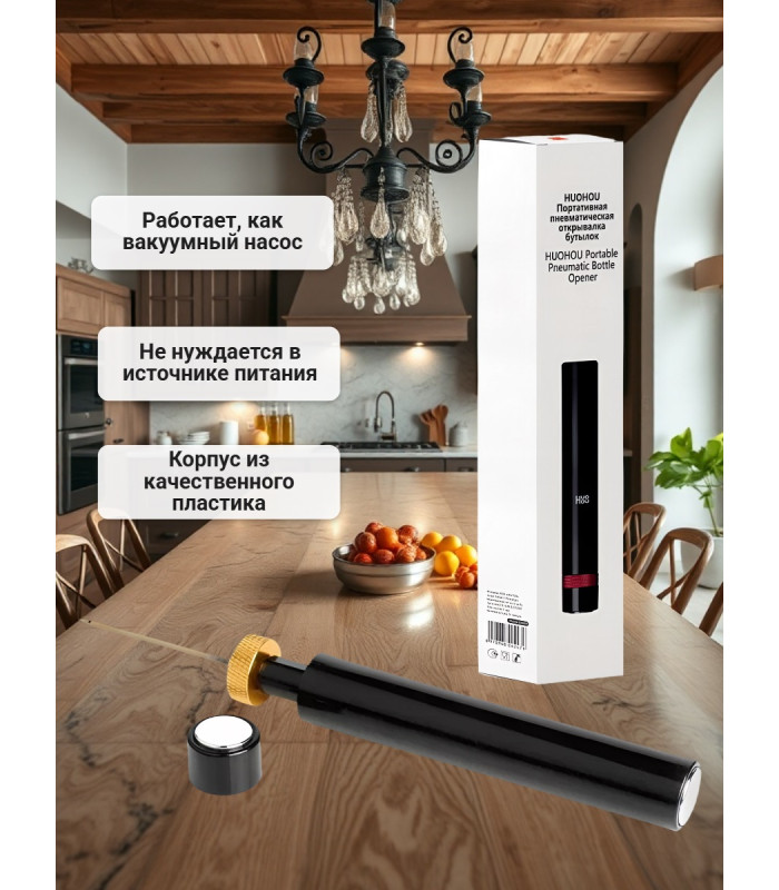 Портативный пневма штопор Huohou Portable pneumatic bottle opener HU0247