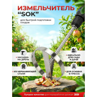 Измельчитель овощей и фруктов SOK (на дрель) Измельчитель овощей и фруктов SOK (на дрель)
