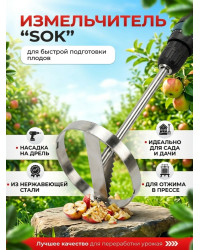 Измельчитель овощей и фруктов SOK (на дрель)