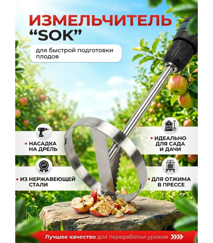 Измельчитель овощей и фруктов SOK (на дрель)