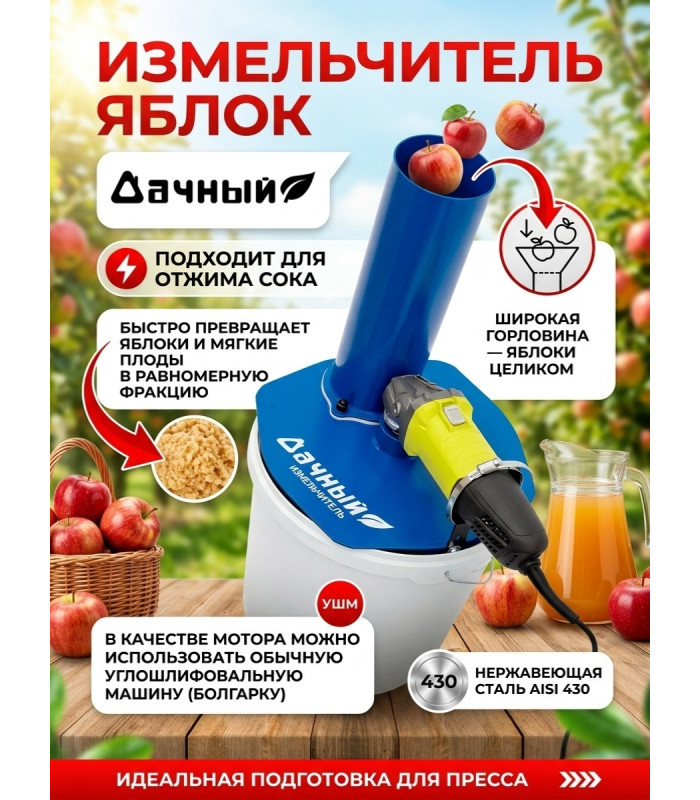 Измельчитель яблок "Дачный" на УШМ