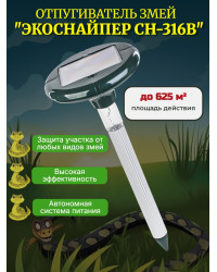 Отпугиватель змей ЭкоСнайпер CH-316B на солнечной батарее