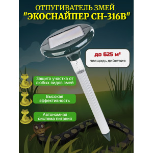 Отпугиватель змей ЭкоСнайпер CH-316B на солнечной батарее