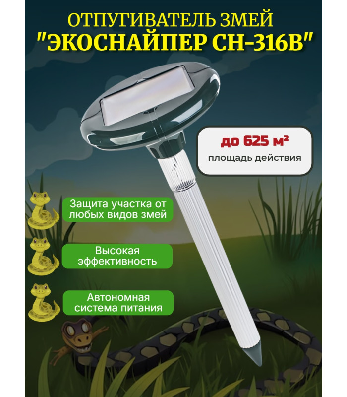 Отпугиватель змей ЭкоСнайпер CH-316B на солнечной батарее