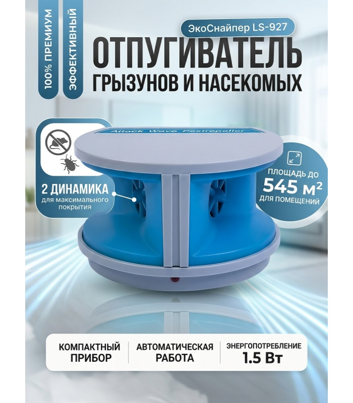 Отпугиватель грызунов и тараканов "ЭкоСнайпер LS-927"