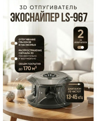 Отпугиватель грызунов и насекомых "ЭкоСнайпер LS-967"