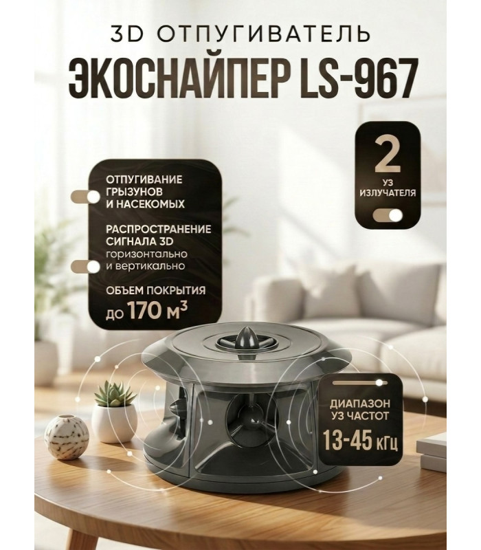 Отпугиватель грызунов и насекомых "ЭкоСнайпер LS-967"
