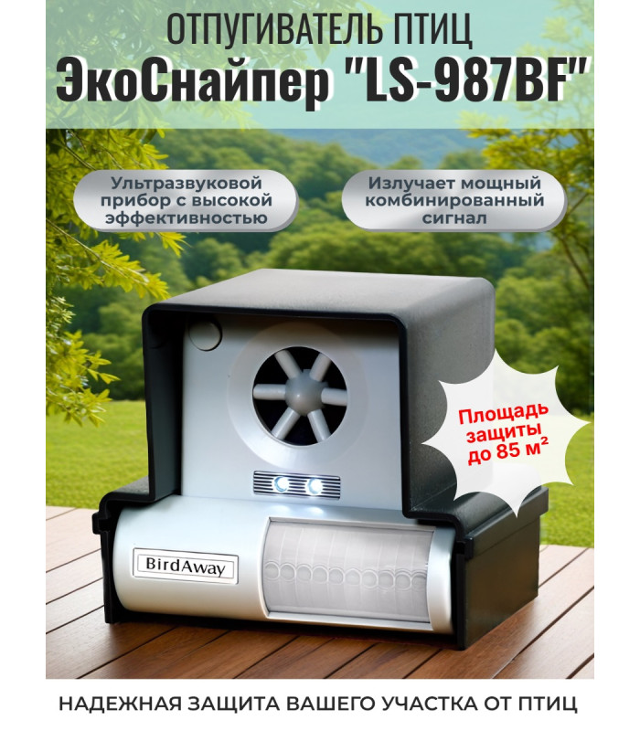 Ультразвуковой отпугиватель птиц ЭкоСнайпер LS-987BF
