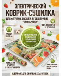 Сушилка для фруктов и овощей "Самобранка" (50*50см)