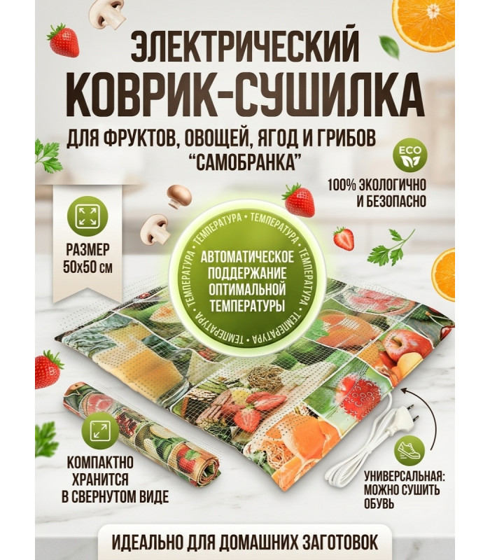 Сушилка для фруктов и овощей "Самобранка" (50*50см)
