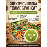 Сушилка для фруктов и овощей "Самобранка" (75*50см)