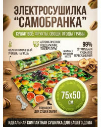 Сушилка для фруктов и овощей "Самобранка" (75*50см)