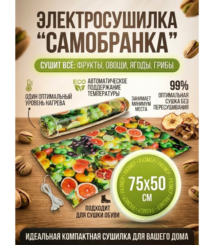 Сушилка для фруктов и овощей "Самобранка" (75*50см)