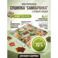 Сушилка для фруктов и овощей "Самобранка" 50*50 см (с терморегулятором)