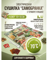 Сушилка для фруктов и овощей "Самобранка" 50*50 см (с терморегулятором)
