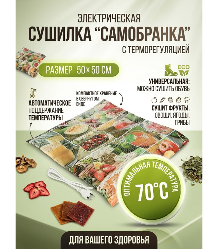 Сушилка для фруктов и овощей "Самобранка" 50*50 см (с терморегулятором)