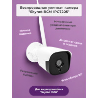 Беспроводная камера «Skynet BCM-IPC7205» для видеодомофона «SkyNet 1000»