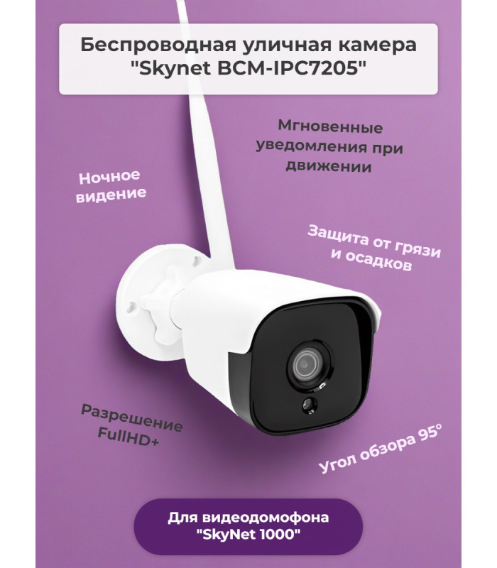 Беспроводная камера «Skynet BCM-IPC7205» для видеодомофона «SkyNet 1000»