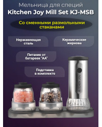 Мельница для специй Kitchen Joy Mill Set KJ-MSB (батарейки)