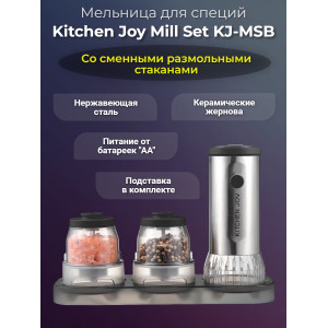 Мельница для специй Kitchen Joy Mill Set KJ-MSB (батарейки)