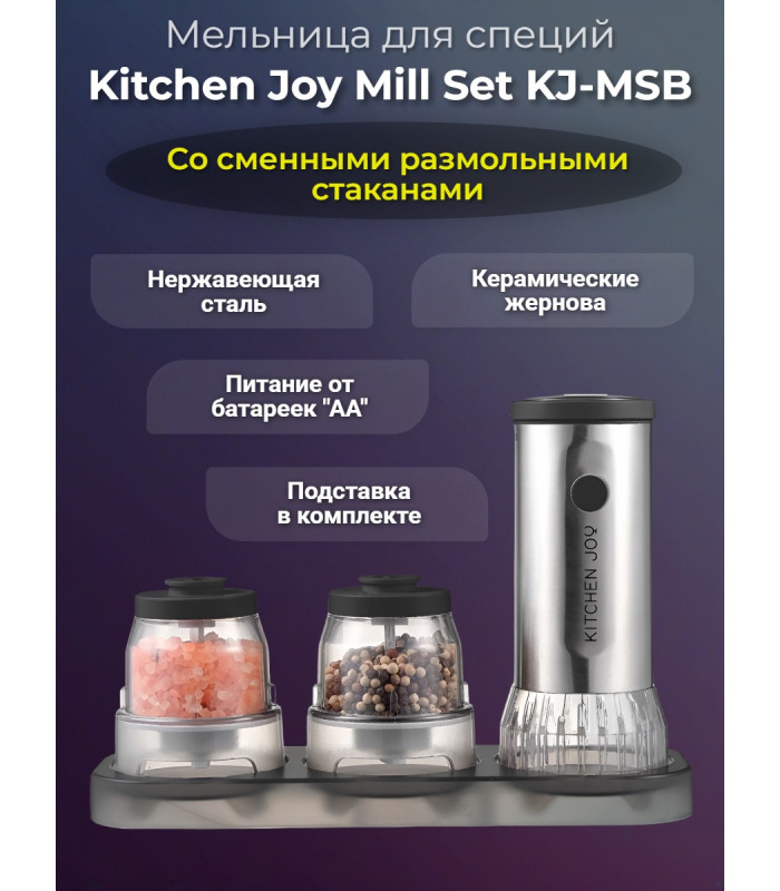 Мельница для специй Kitchen Joy Mill Set KJ-MSB (батарейки)