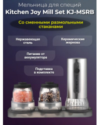 Мельница для специй Kitchen Joy Mill Set KJ-MSRB (аккумулятор)