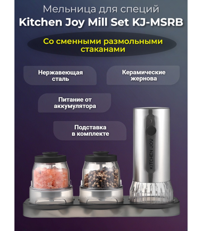 Мельница для специй Kitchen Joy Mill Set KJ-MSRB (аккумулятор)