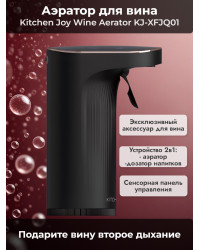 Сенсорный аэратор для вина Kitchen Joy Wine Aerator KJ-XFJQ01, с дозатором