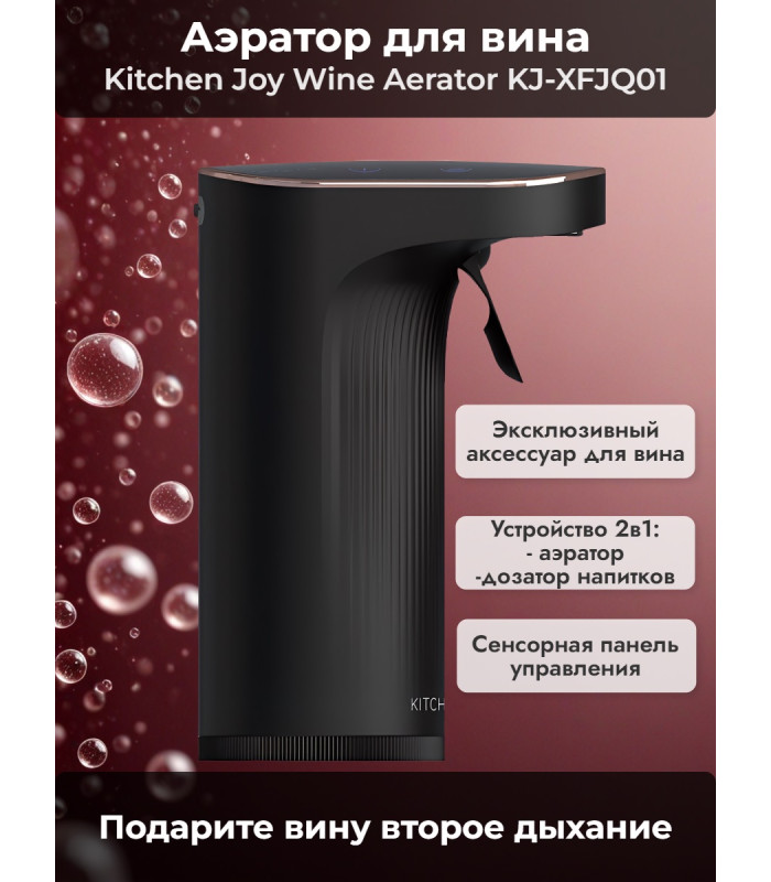 Сенсорный аэратор для вина Kitchen Joy Wine Aerator KJ-XFJQ01, с дозатором