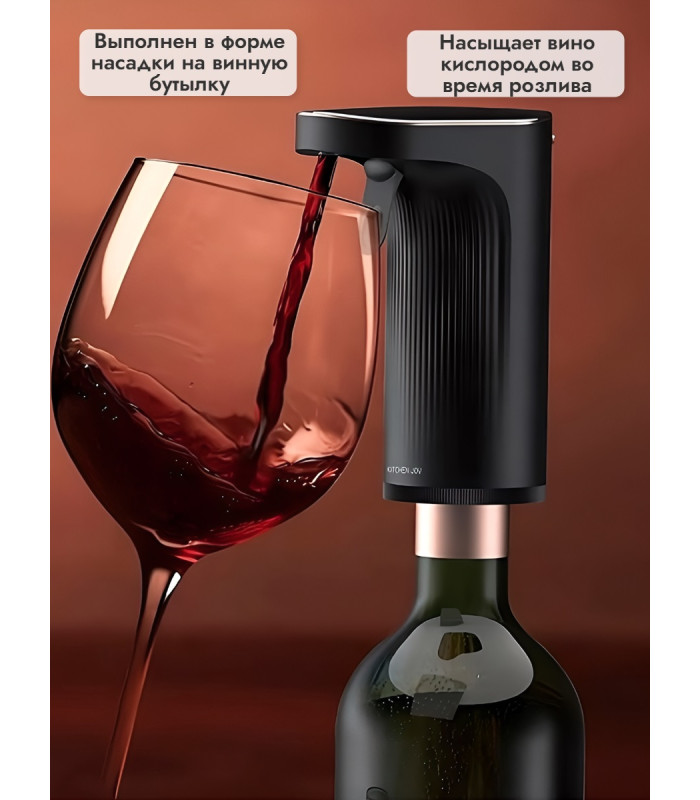 Сенсорный аэратор для вина Kitchen Joy Wine Aerator KJ-XFJQ01, с дозатором