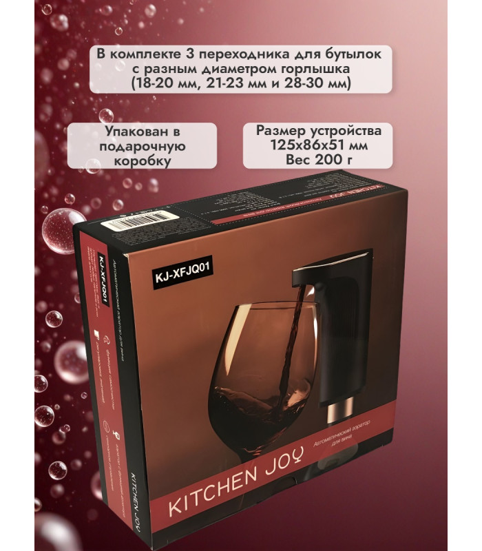 Сенсорный аэратор для вина Kitchen Joy Wine Aerator KJ-XFJQ01, с дозатором